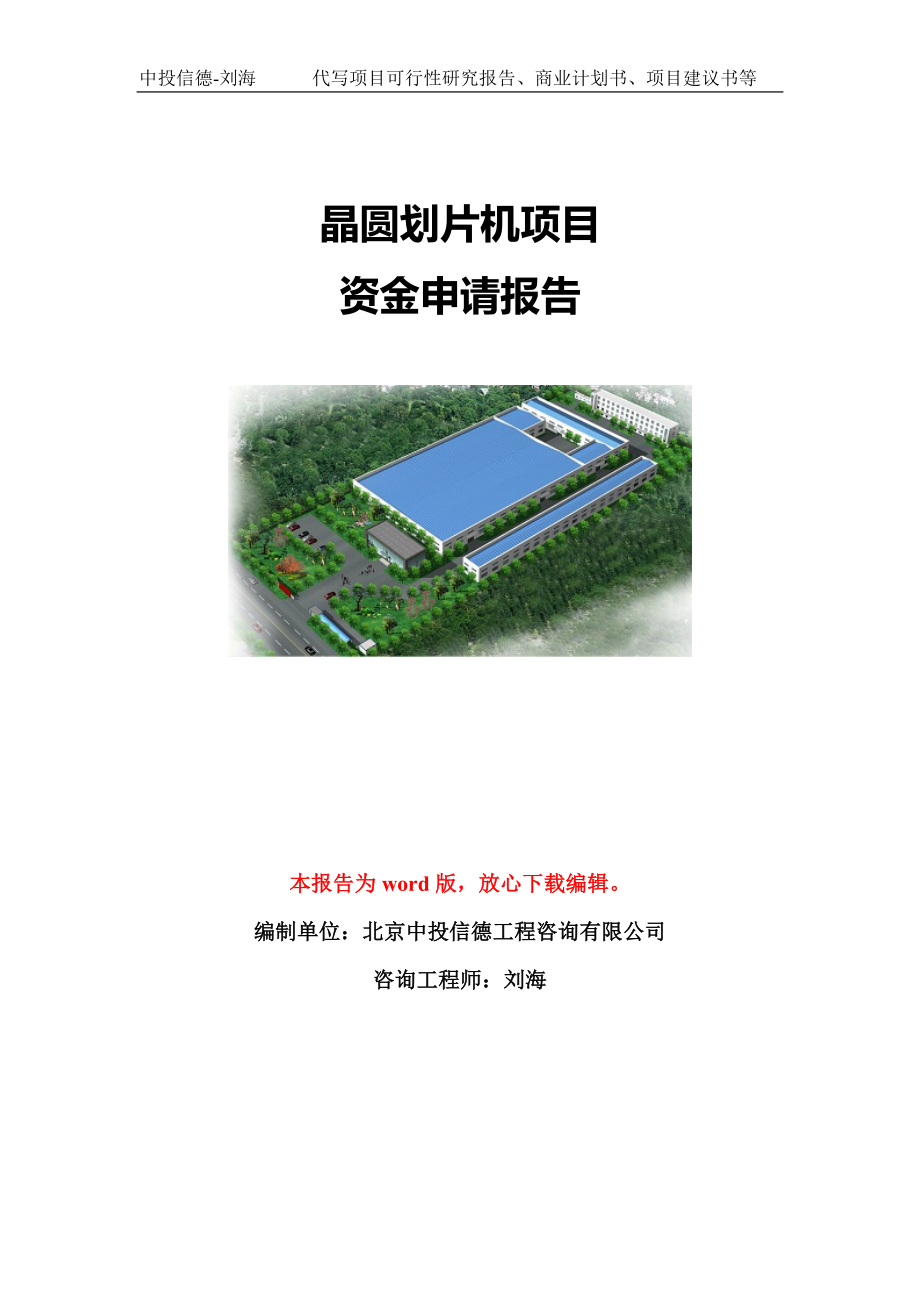 晶圆划片机项目资金申请报告模板定制_第1页