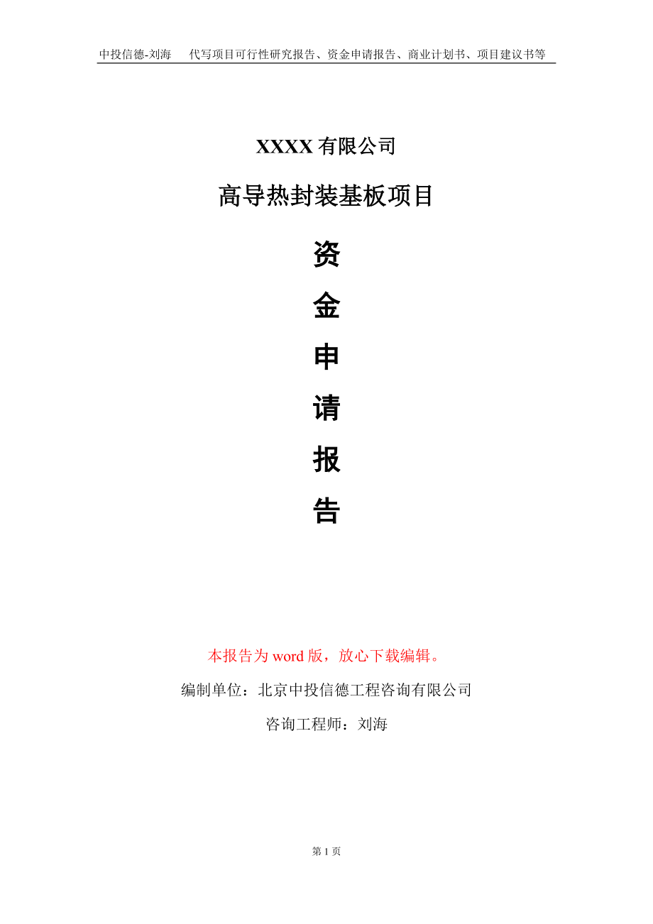 高导热封装基板项目资金申请报告写作模板定制_第1页