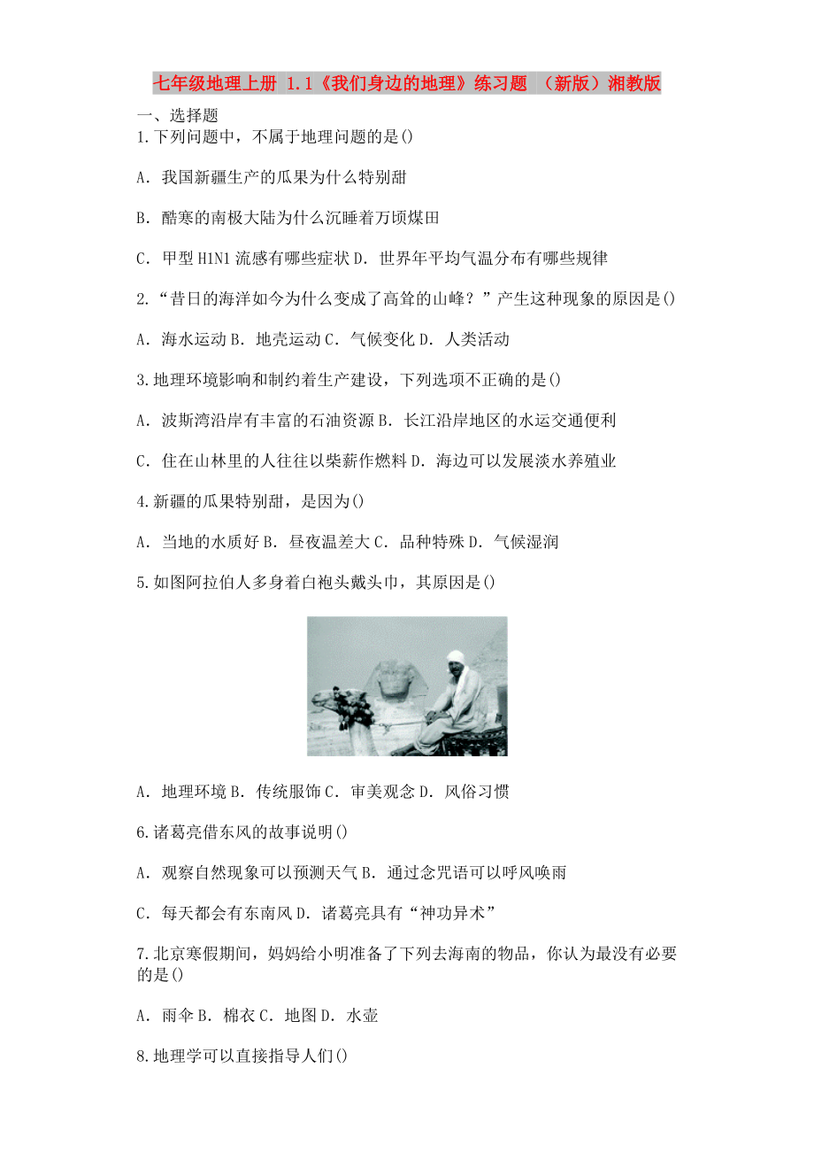 七年级地理上册 1.1《我们身边的地理》练习题 （新版）湘教版_第1页