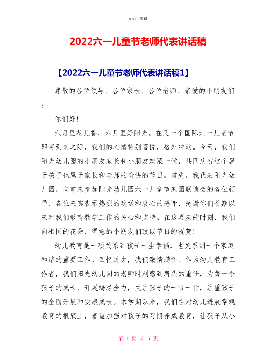2022六一儿童节教师代表讲话稿_第1页