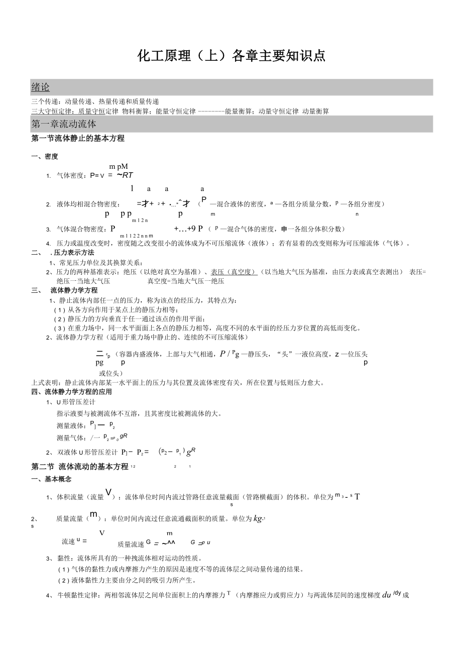 2019化工原理主要知识点_第1页