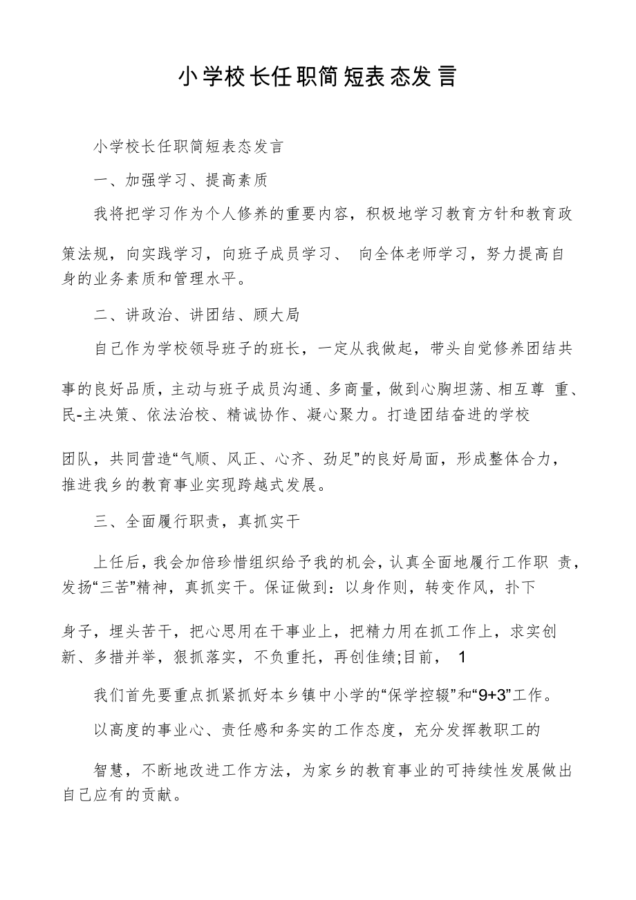 小学校长任职简短表态发言_第1页
