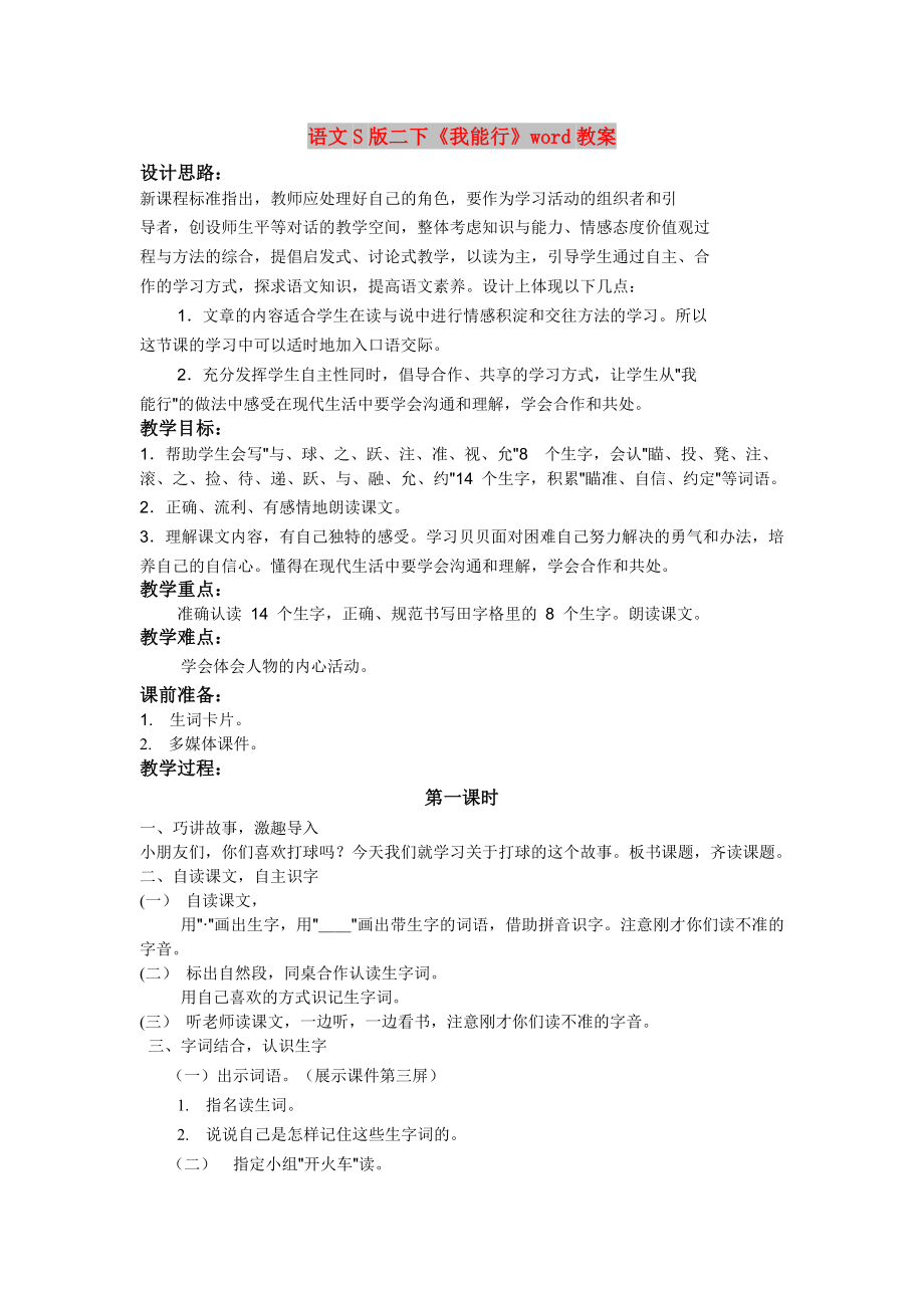 语文S版二下《我能行》word教案_第1页