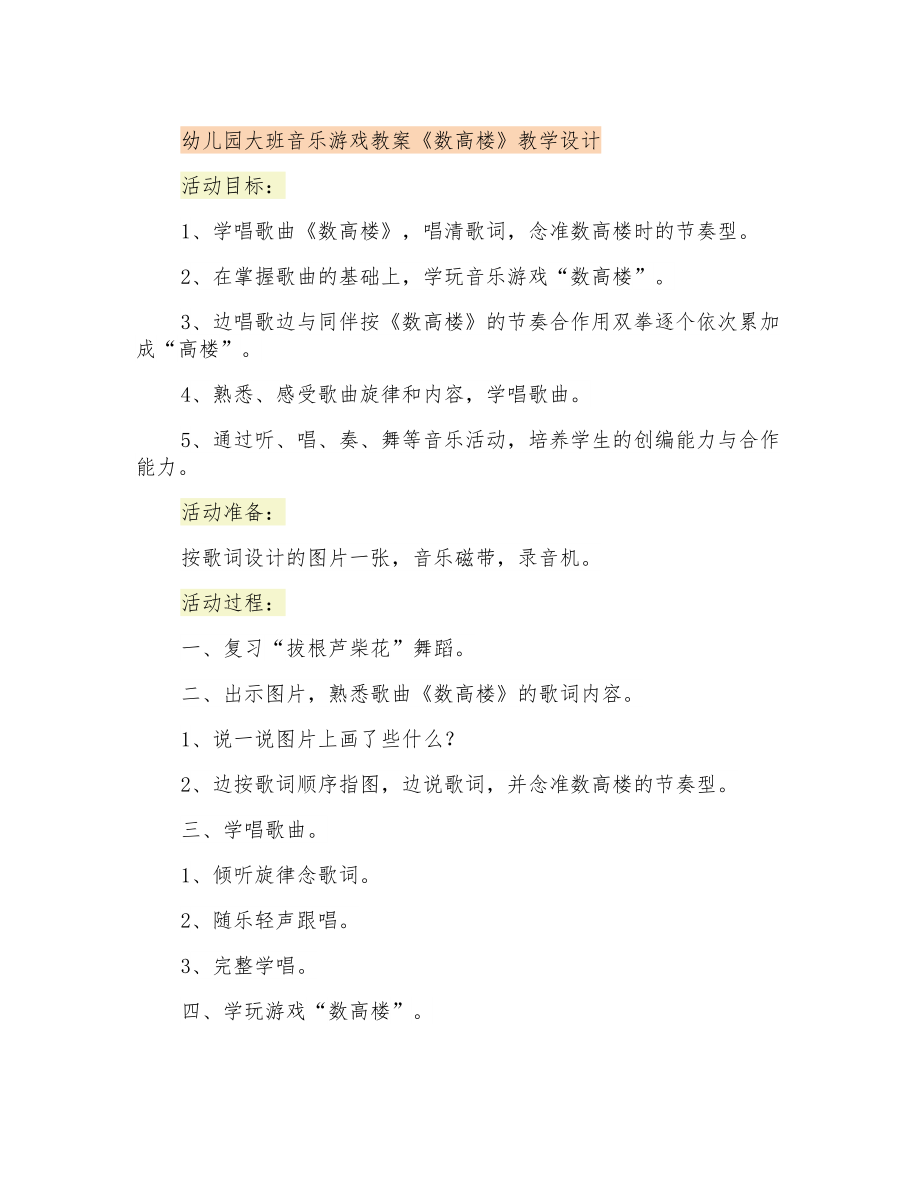 幼儿园大班音乐游戏教案《数高楼》教学设计_第1页