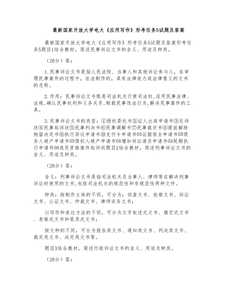 国家开放大学电大《应用写作》形考任务5试题及答案_第1页