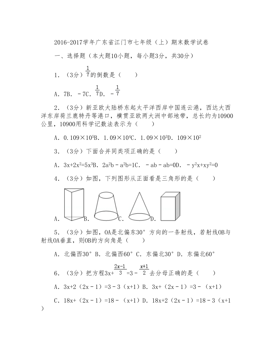 2016-2017学年广东省江门市七年级上学期数学期末试卷带答案_第1页