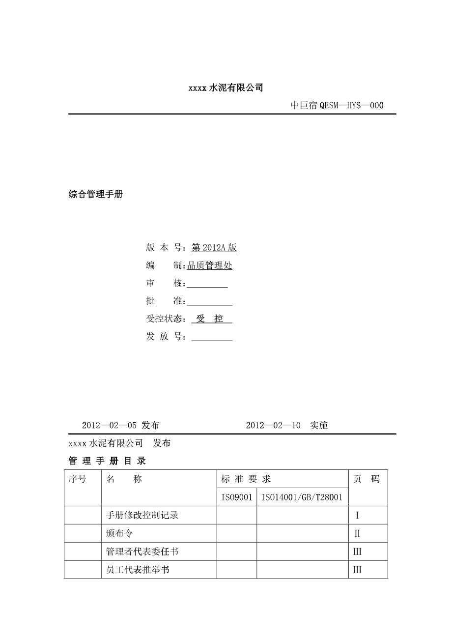 XXXX年水泥企业新版质量、环境和职业健康安全管理手册_第1页