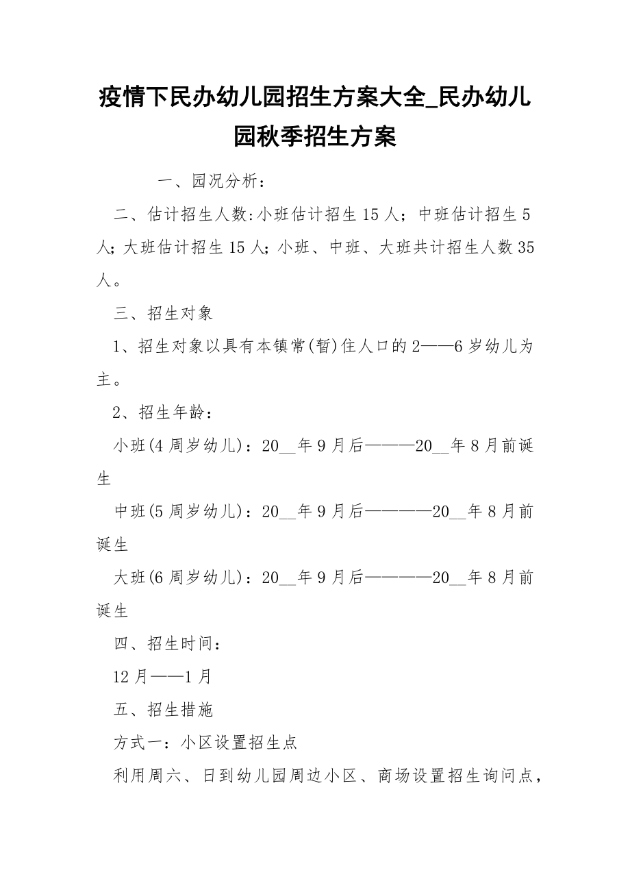 疫情下民办幼儿园招生方案大全_第1页
