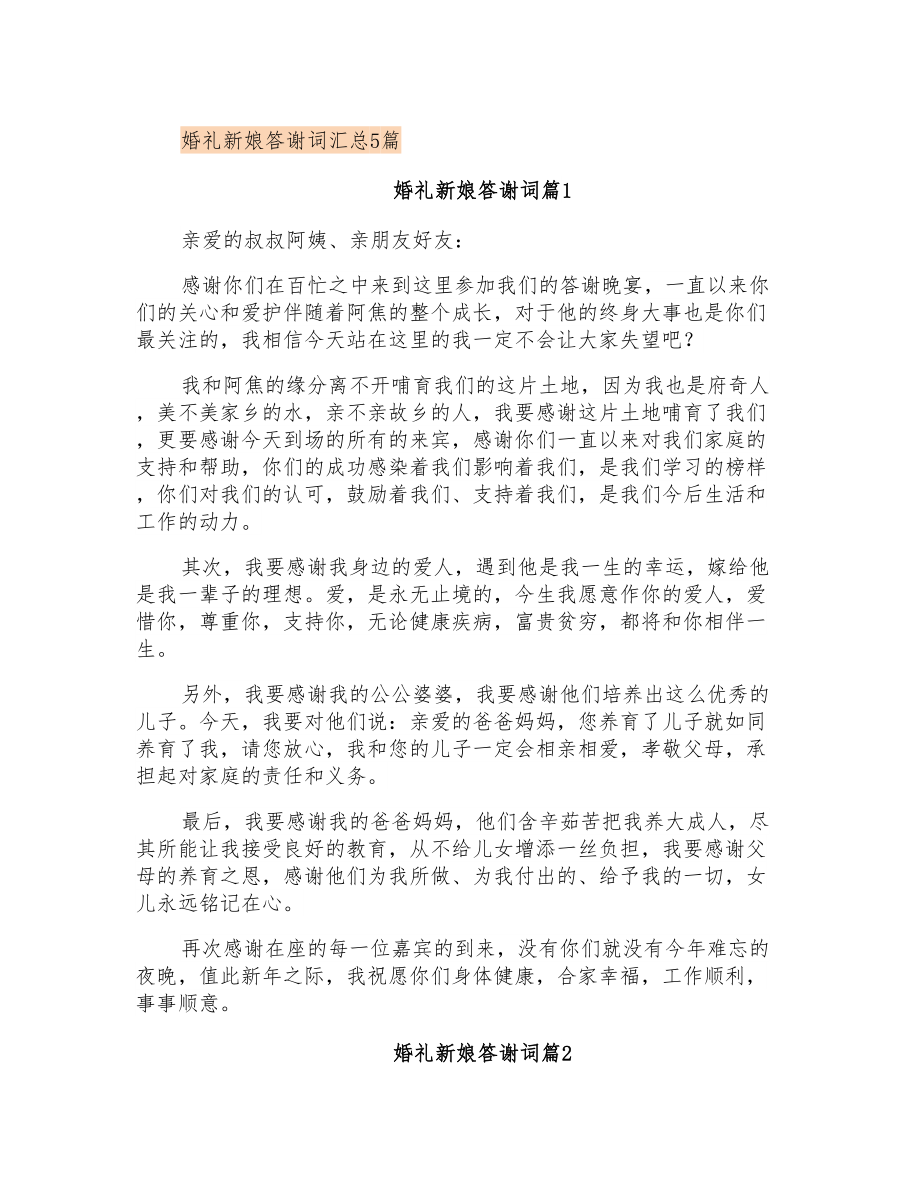 婚礼新娘答谢词汇总5篇_第1页
