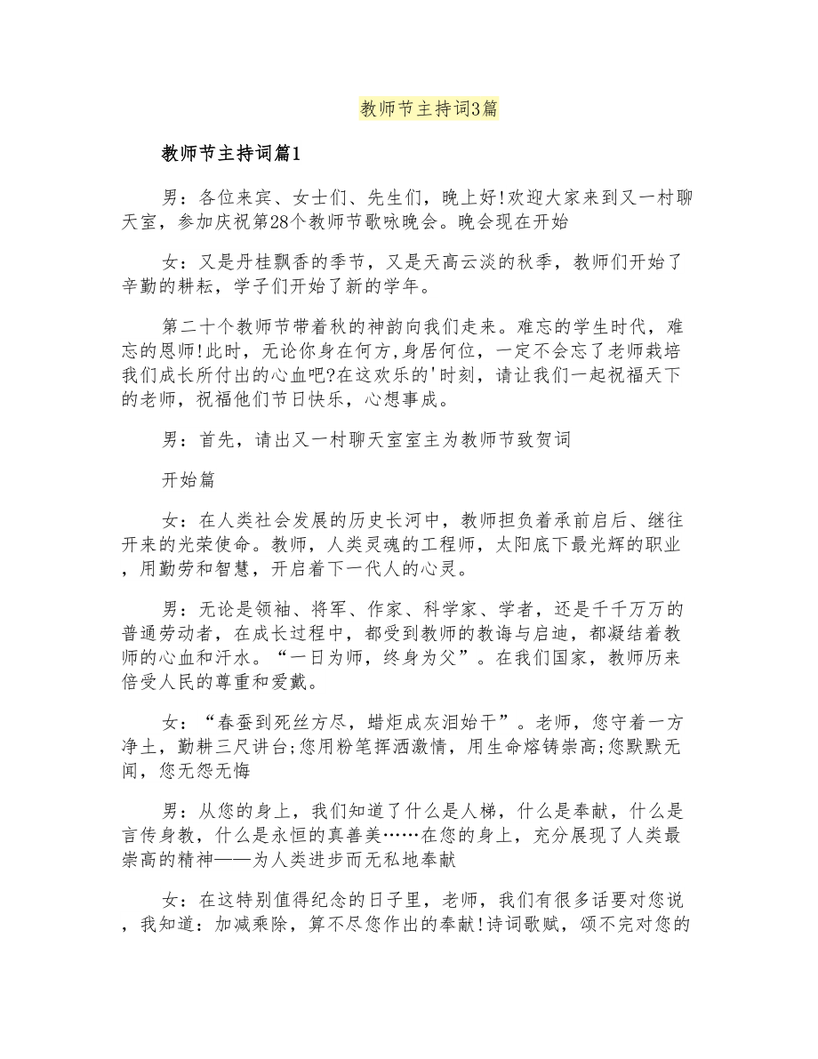 教师节主持词3篇(实用模板)_第1页