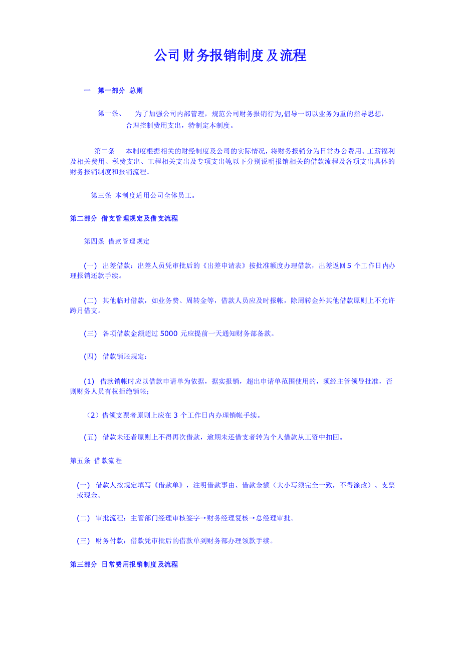 建筑安装工程有限公司财务报销制度及流程_第1页