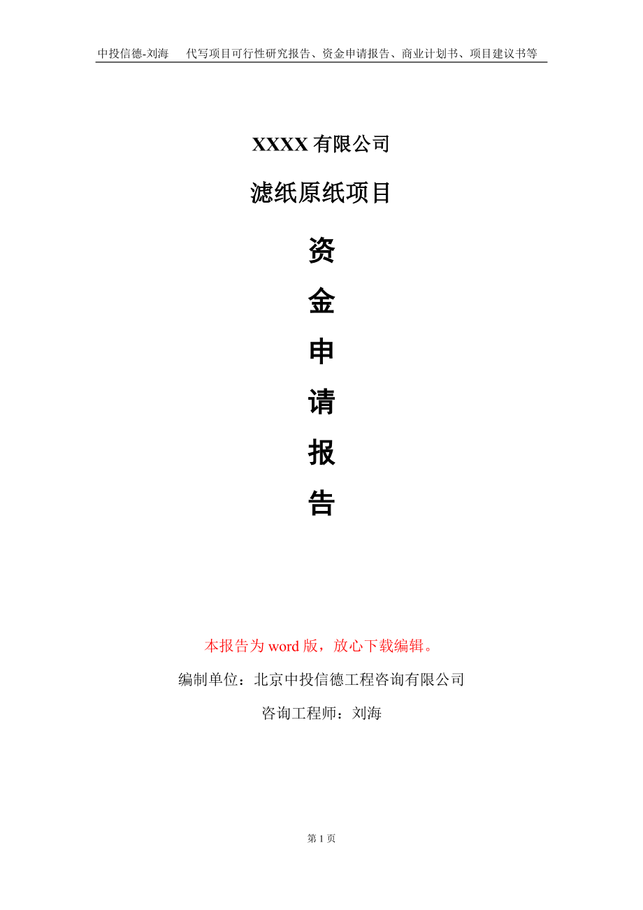 滤纸原纸项目资金申请报告写作模板_第1页