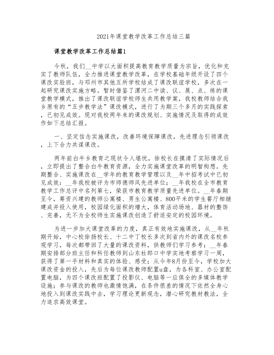 2021年课堂教学改革工作总结三篇_第1页