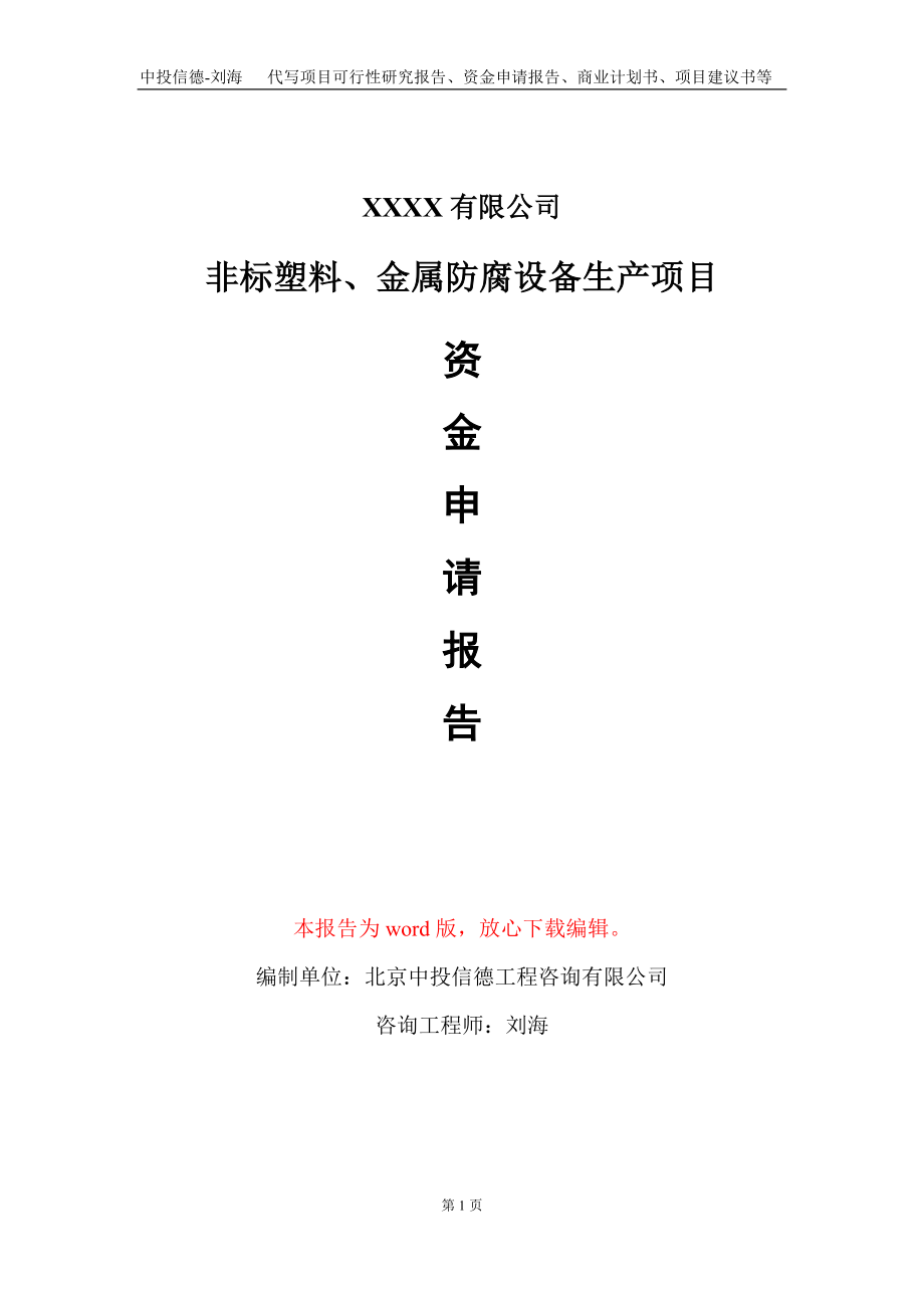 非标塑料、金属防腐设备生产项目资金申请报告写作模板定制_第1页