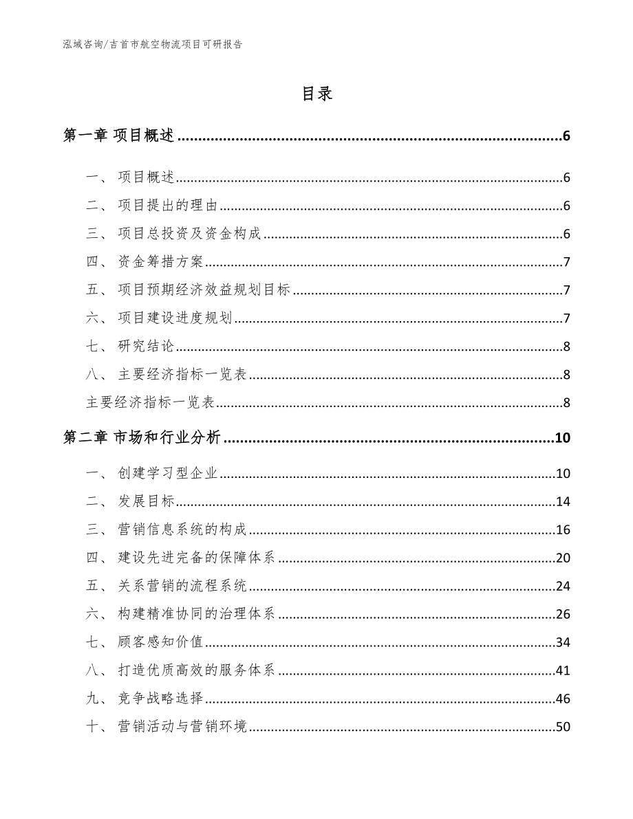 吉首市航空物流项目可研报告（范文）_第1页