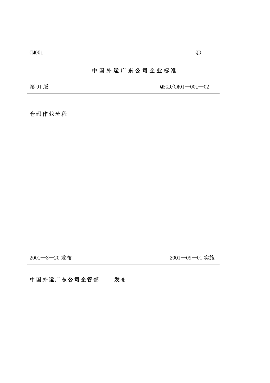 中国外运广东公司仓码作业流程_第1页