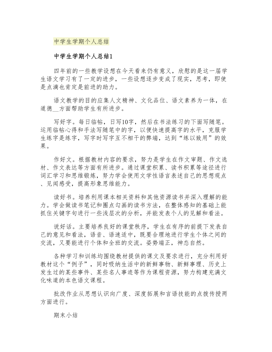 2021年中学生学期个人总结_第1页