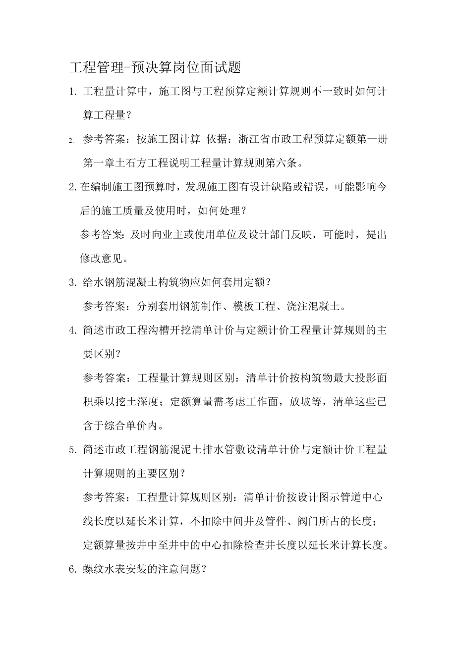 工程管理预算员面试题目_第1页
