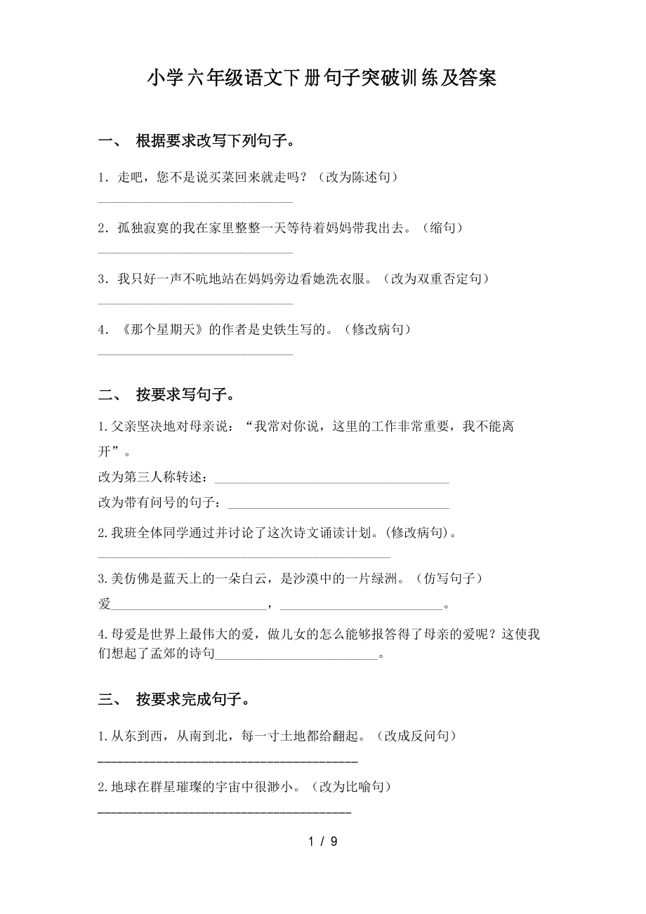 小学六年级语文下册句子突破训练及答案_第1页