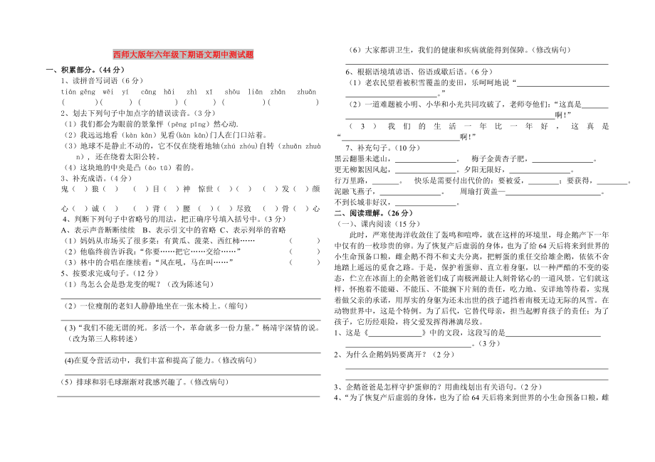 西师大版年六年级下期语文期中测试题_第1页