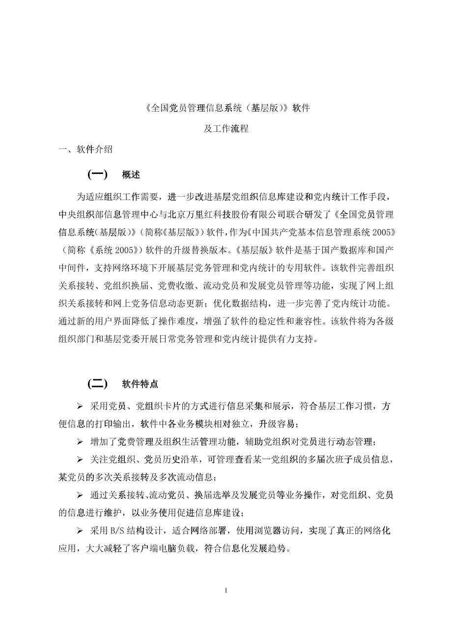 《全国党员管理信息系统(基层版)》软件及工作流程_第1页