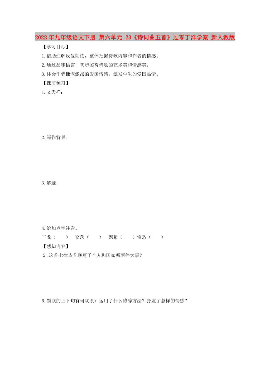 2022年九年级语文下册 第六单元 23《诗词曲五首》过零丁洋学案 新人教版_第1页