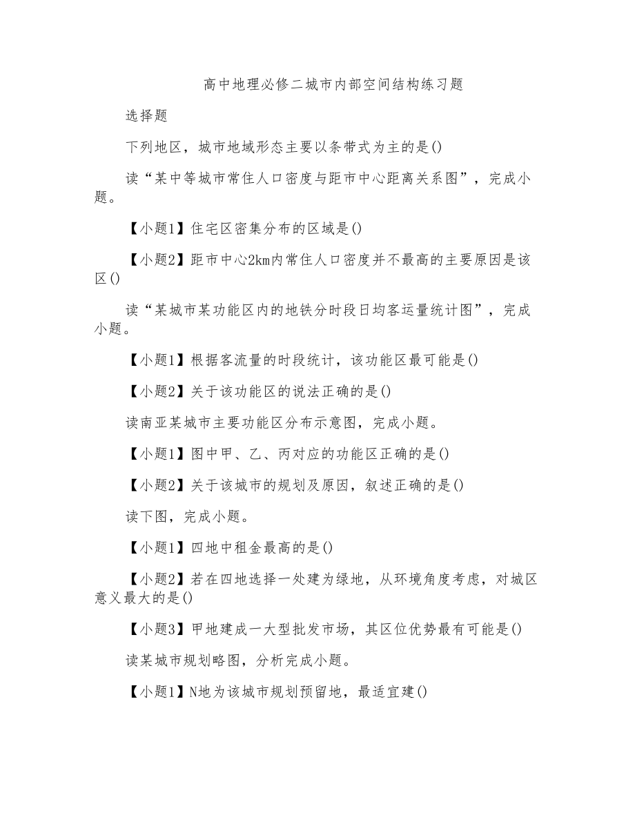 高中地理必修二城市内部空间结构练习题_第1页