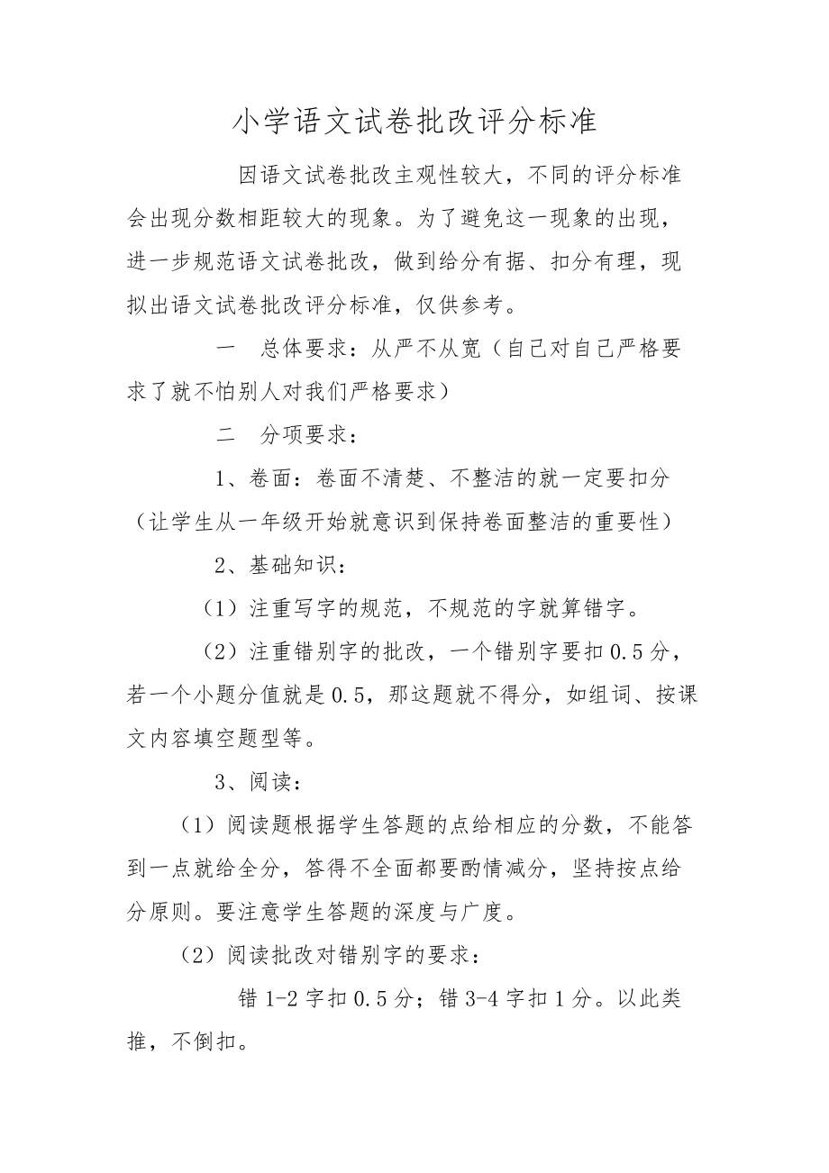小学语文试卷批改评分标准02076_第1页