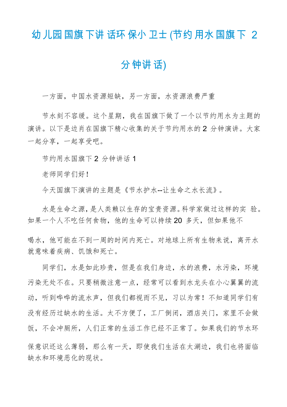 幼儿园国旗下讲话环保小卫士(节约用水国旗下2分钟讲话)_第1页
