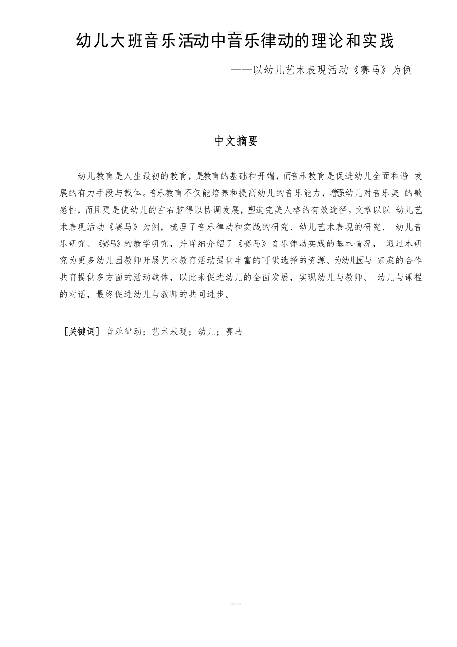 幼儿大班音乐活动中音乐律动的理论和实践-以幼儿艺术表现活动《赛马》为例_第1页