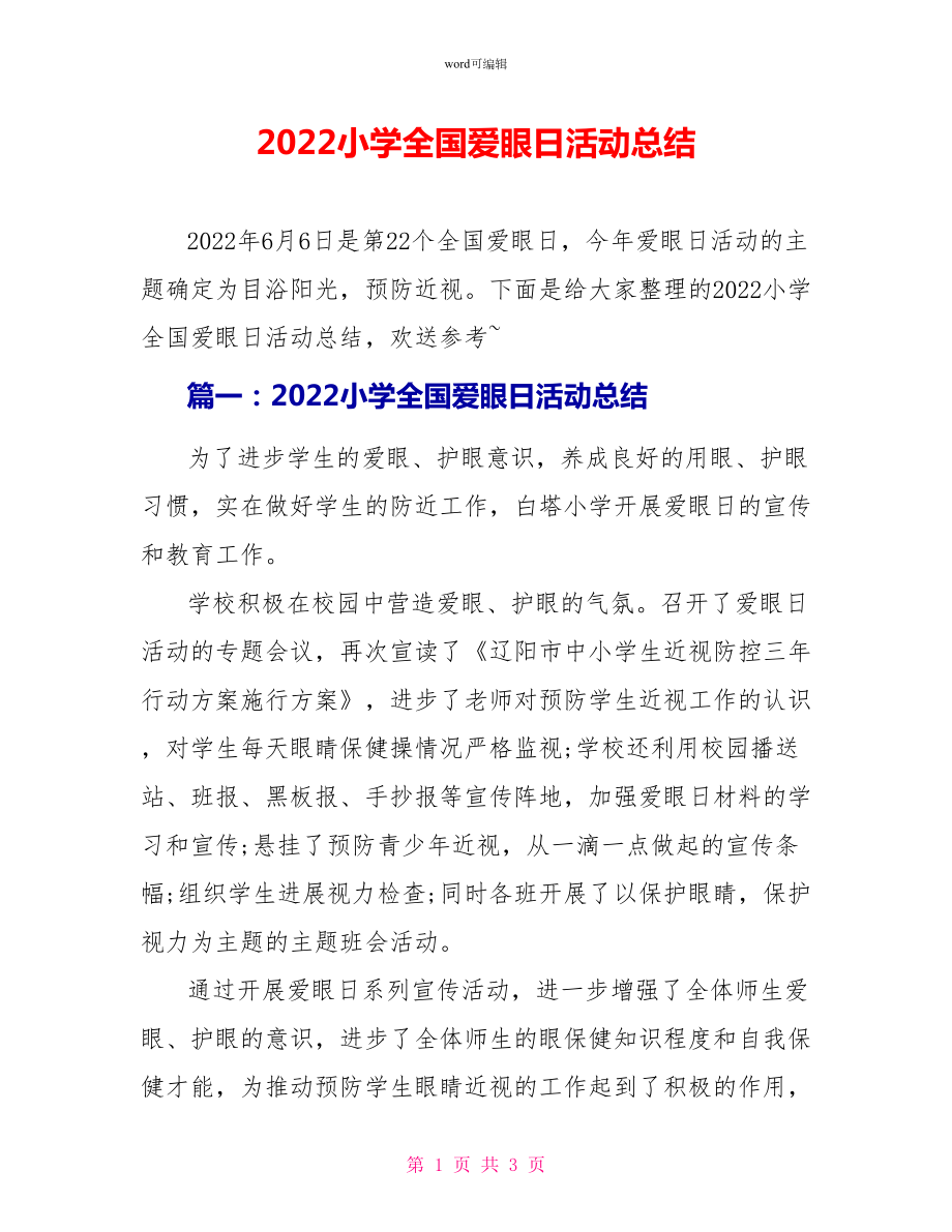 2022小学全国爱眼日活动总结_第1页