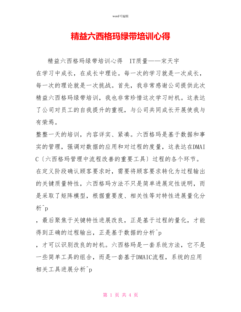 精益六西格玛绿带培训心得_第1页
