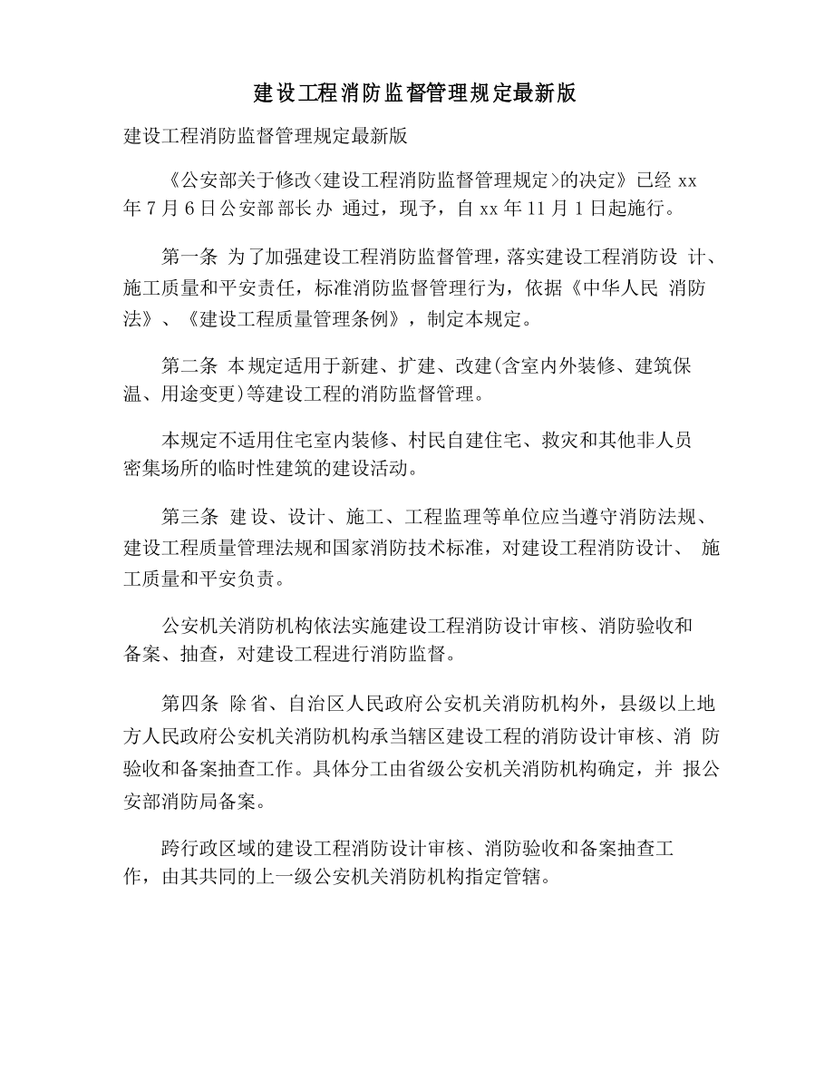 建设工程消防监督管理规定版_第1页