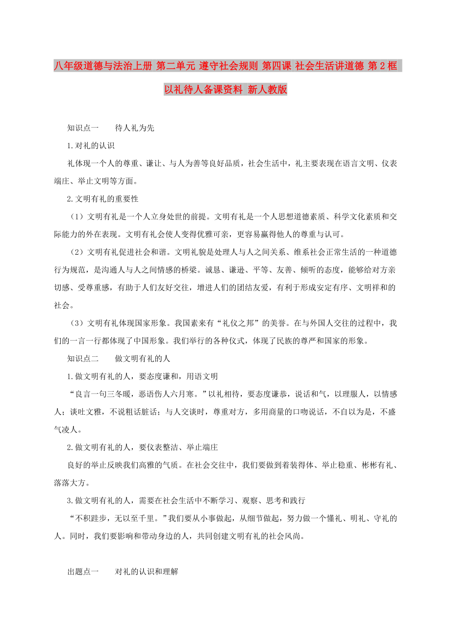 八年级道德与法治上册 第二单元 遵守社会规则 第四课 社会生活讲道德 第2框 以礼待人备课资料 新人教版_第1页