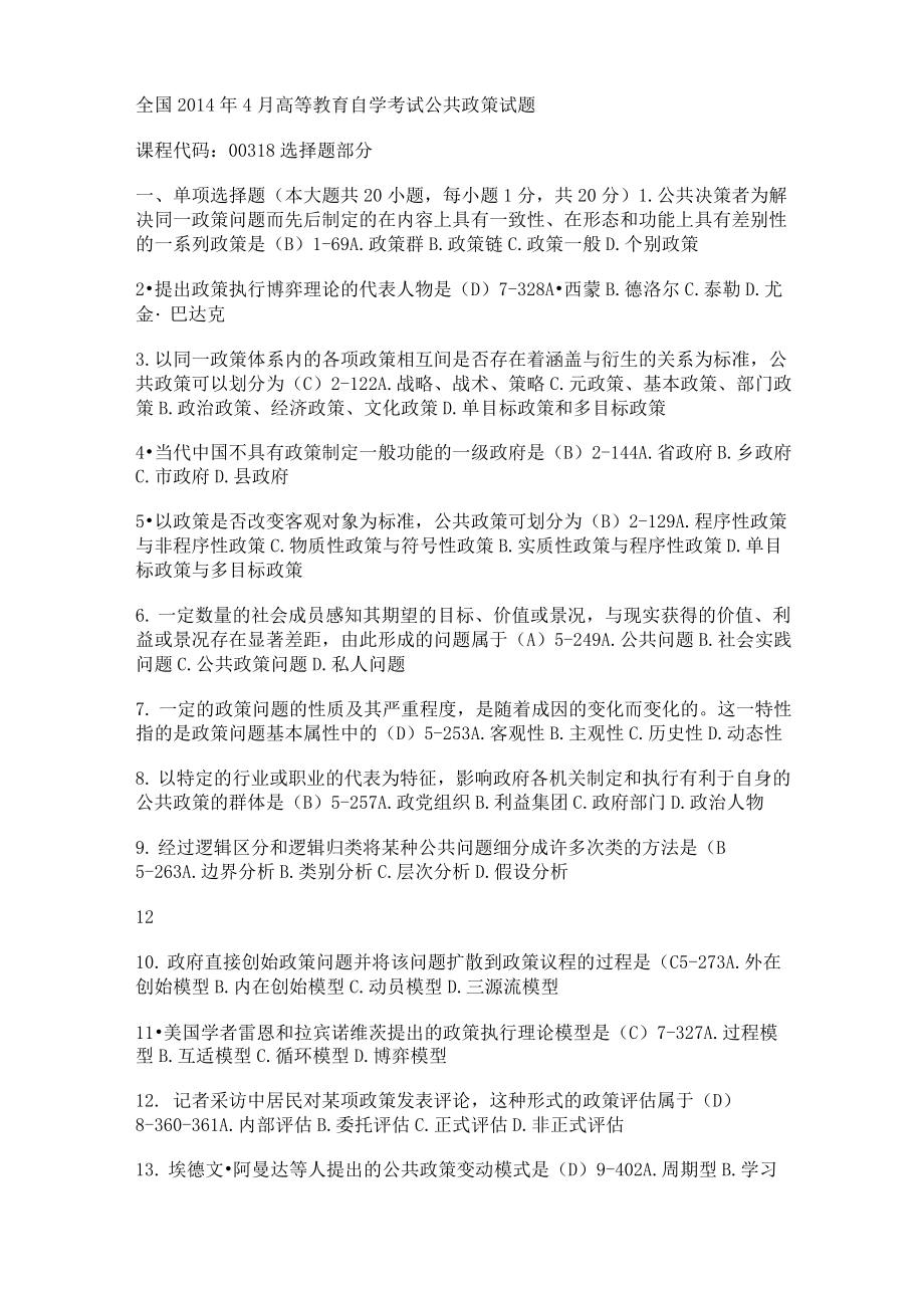 2014年公共政策试题和答案_第1页