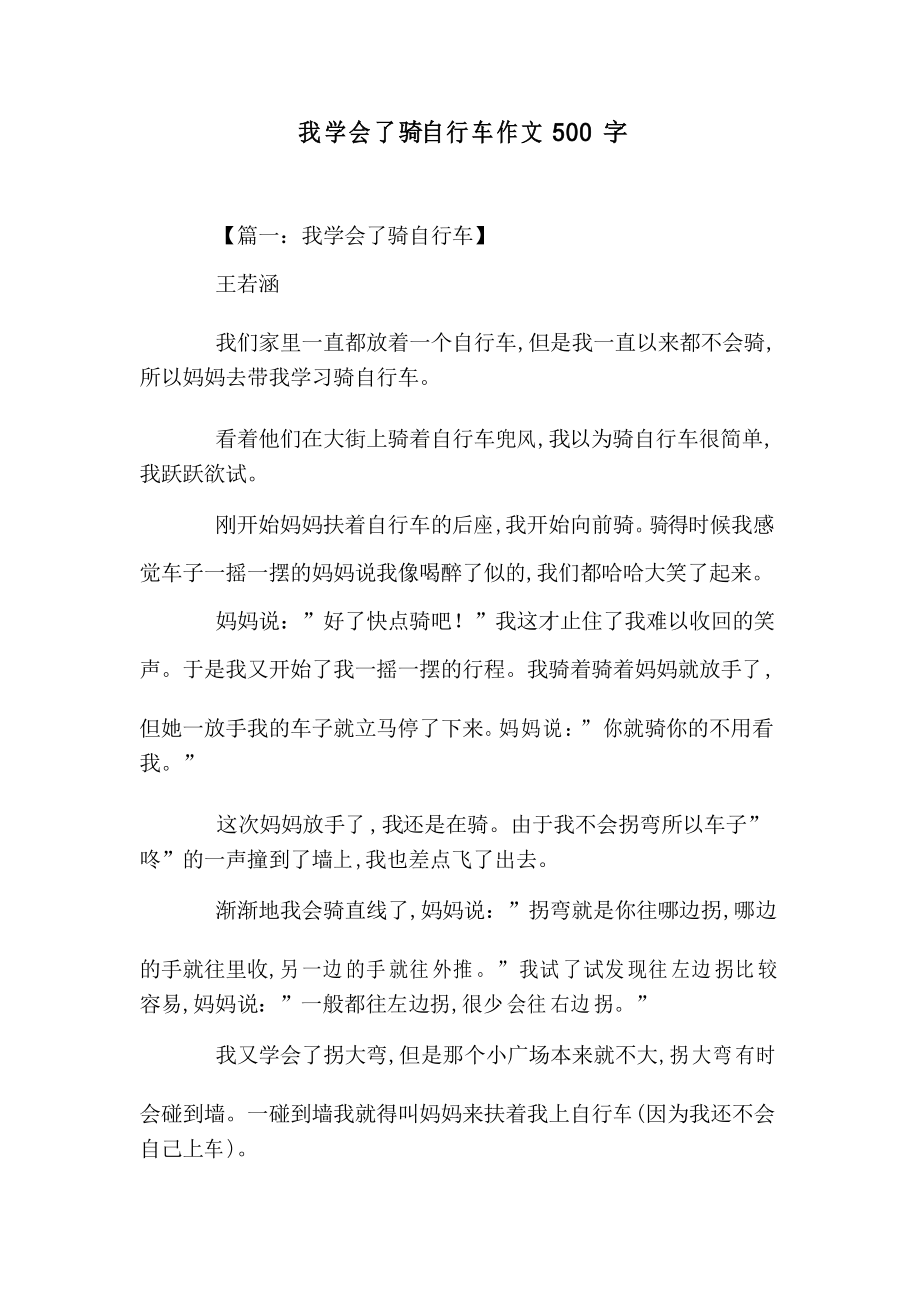 我学会了骑自行车作文500字_8_第1页