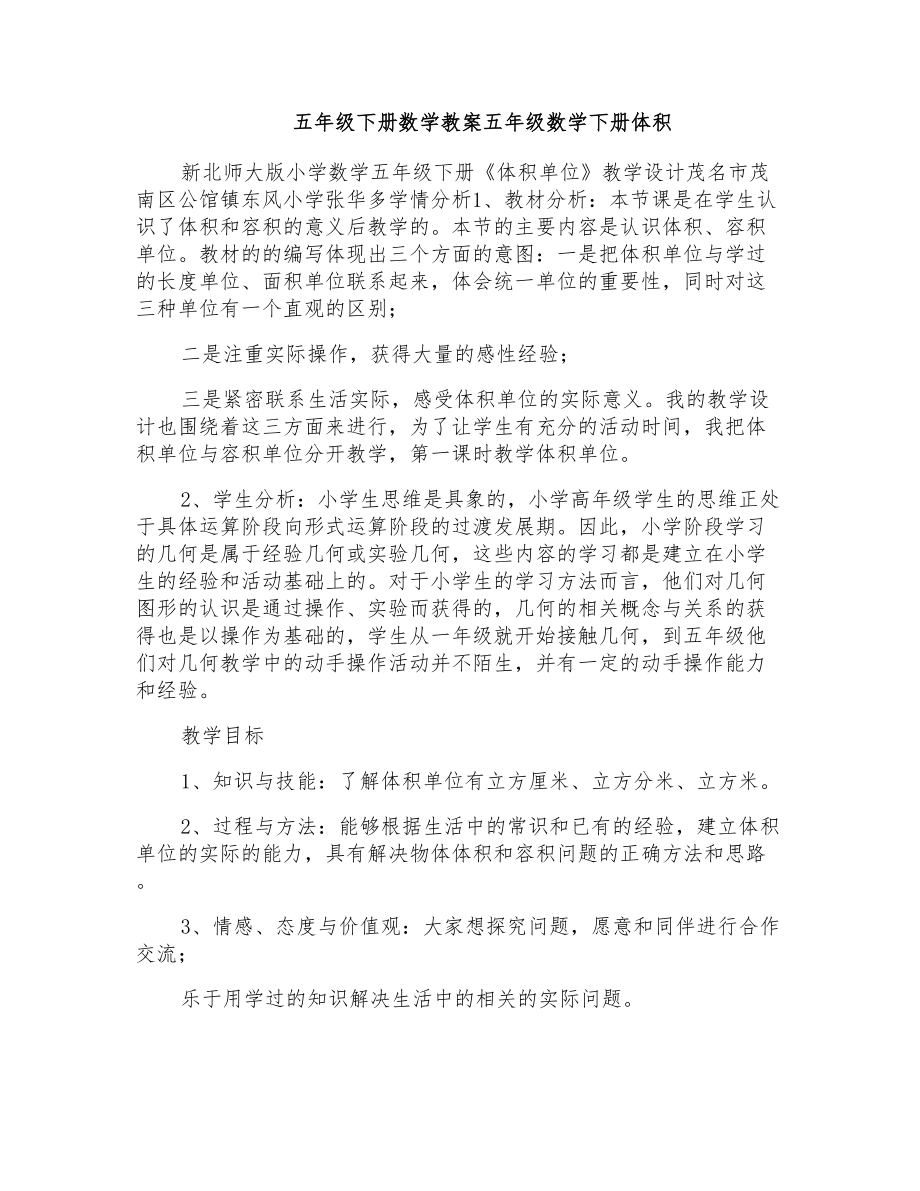 五年级下册数学教案五年级数学下册体积_第1页