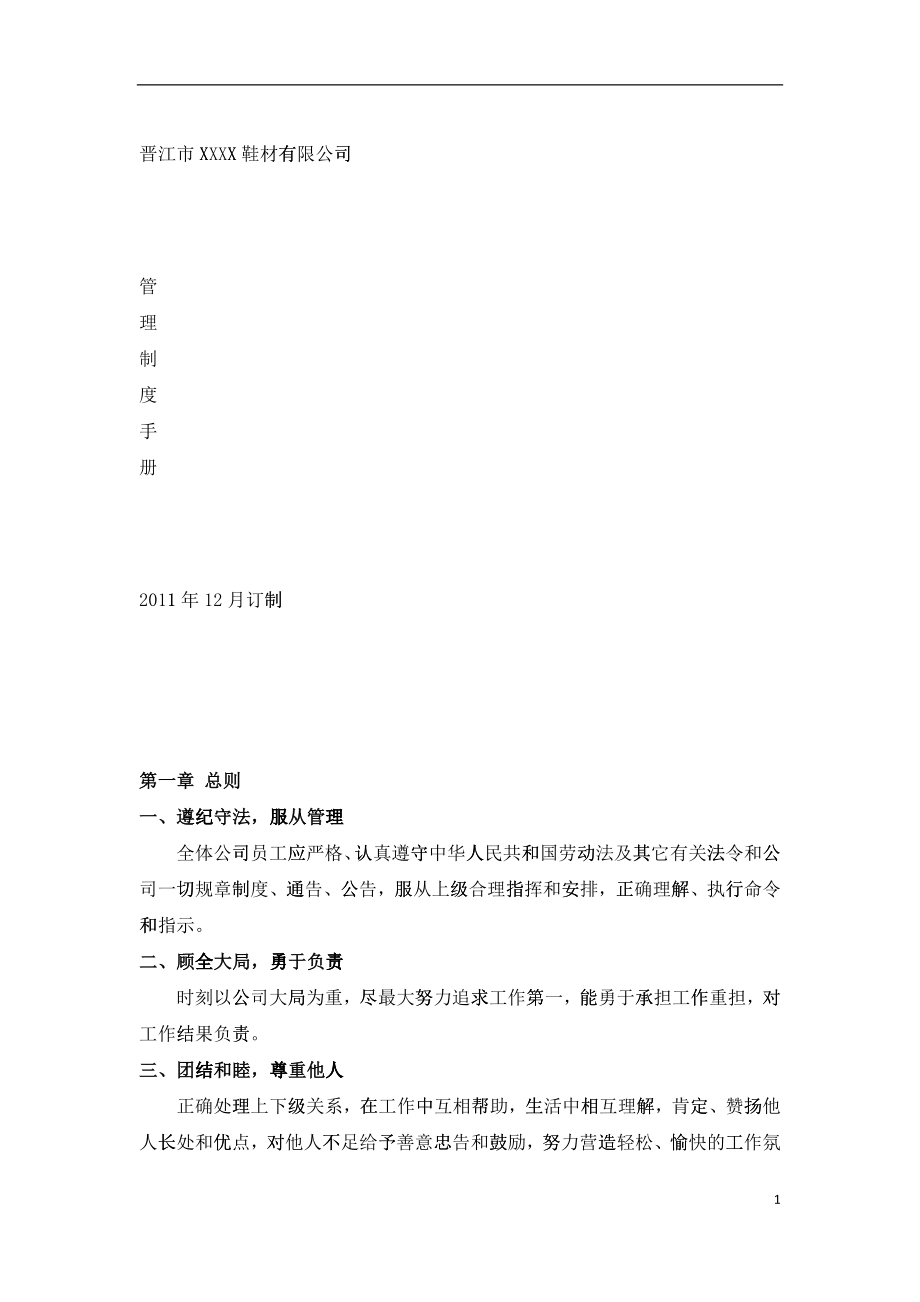 晋江市工厂员工手册_第1页