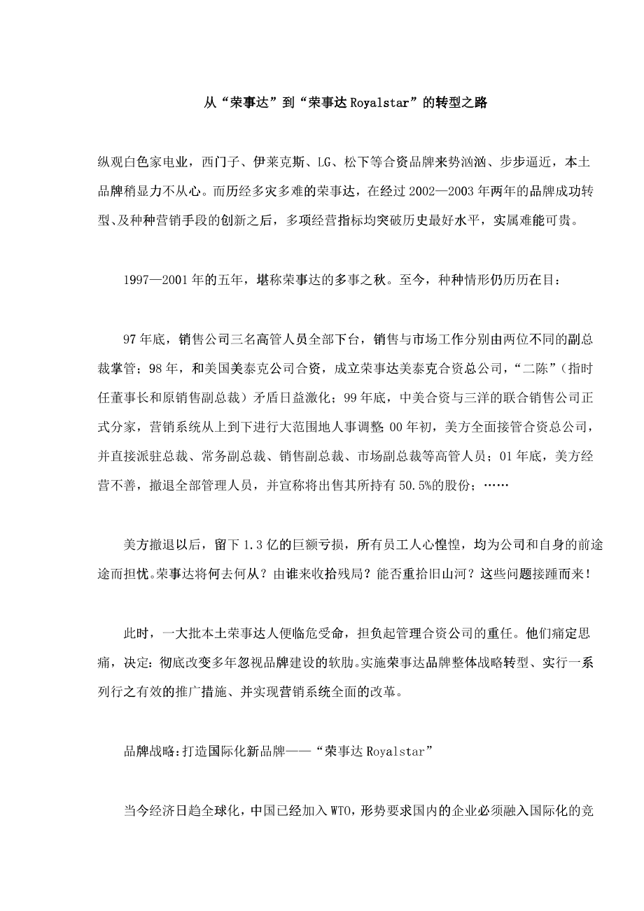 “荣事达”到“荣事达Royalstar”的转型_第1页