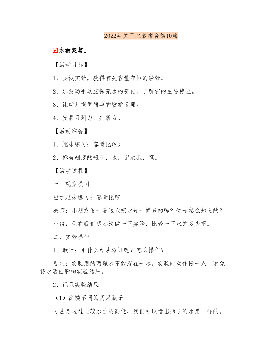 2022年关于水教案合集10篇_第1页