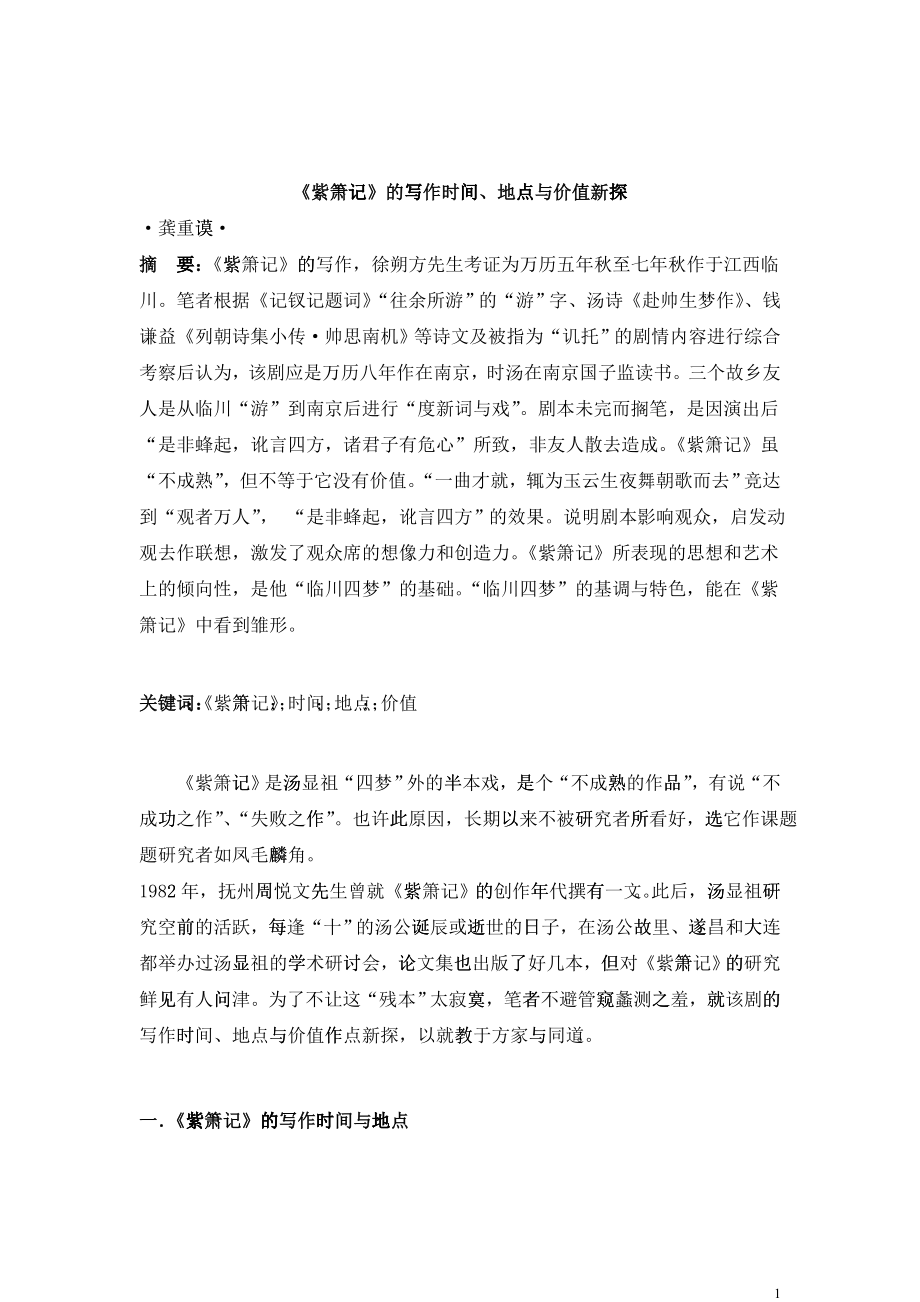 《紫箫记》的写作时间、地点与价值新探_第1页