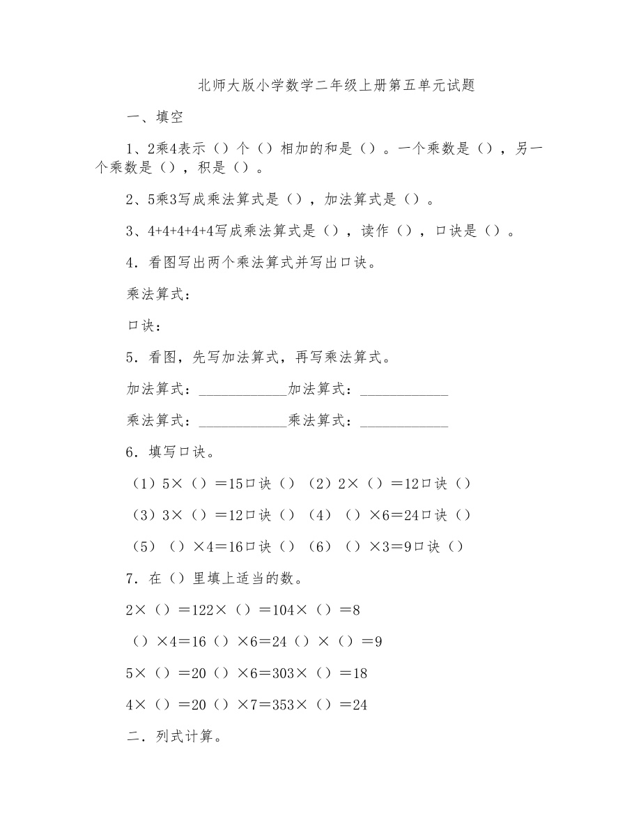 北师大版小学二年级上册数学第五单元测试题共三套_第1页