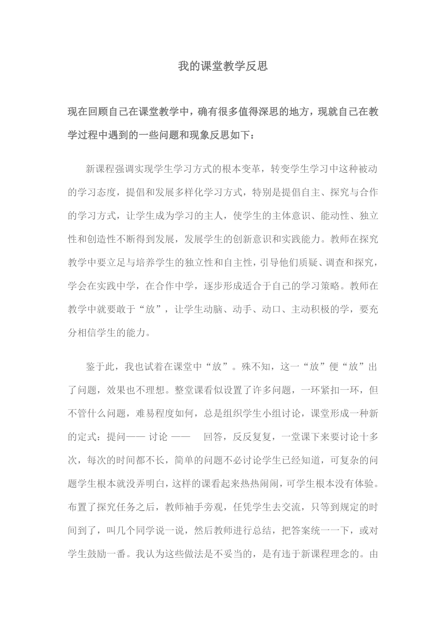 我的课堂教学反思_第1页