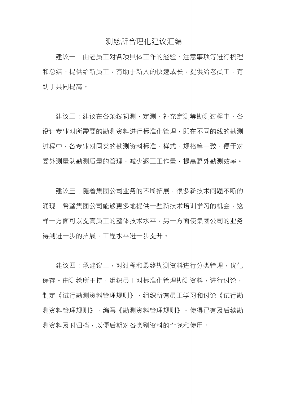 测绘所合理化建议汇编1_第1页
