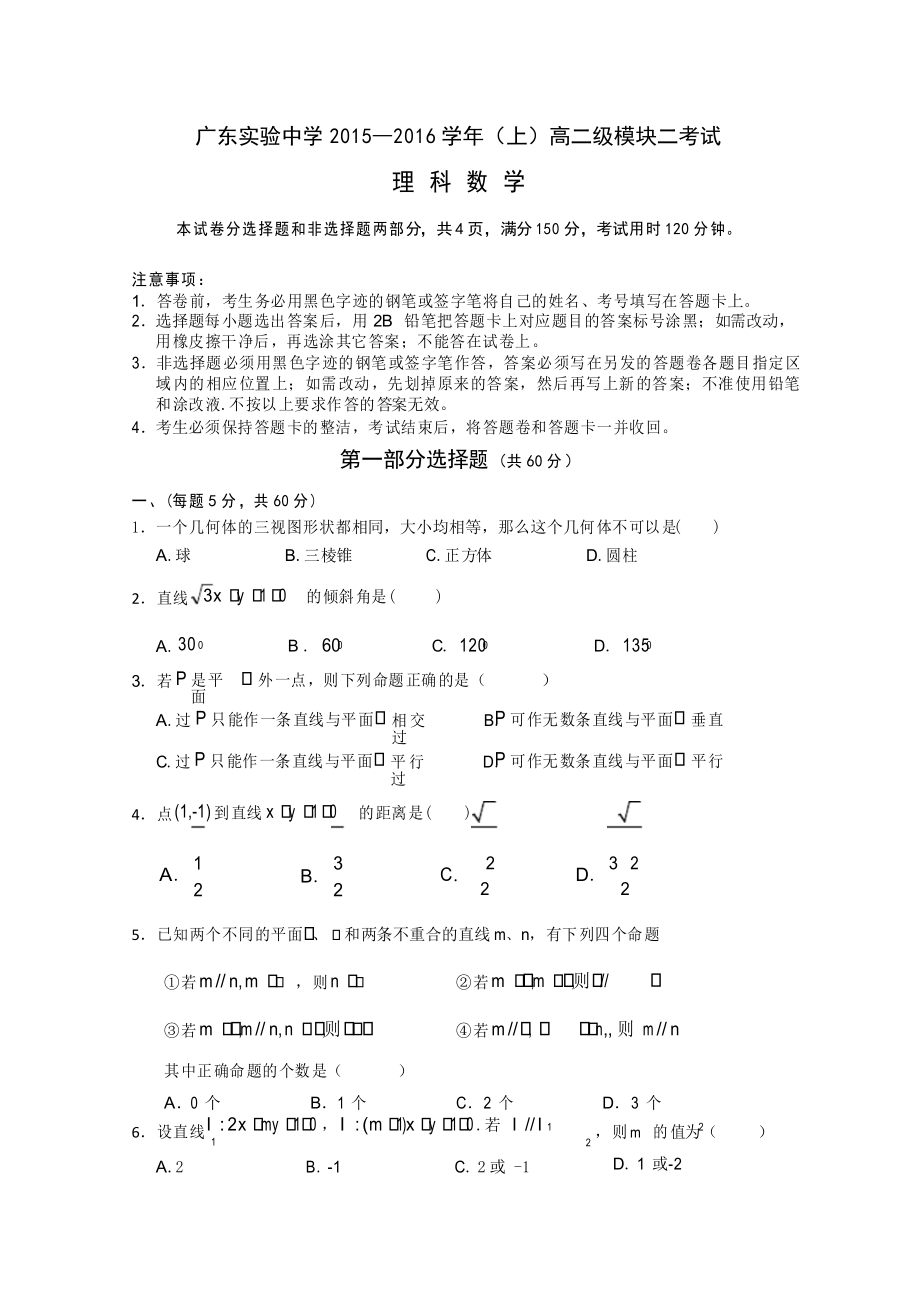 广州市实验中学高二上学期期中考试理科数学试卷_第1页