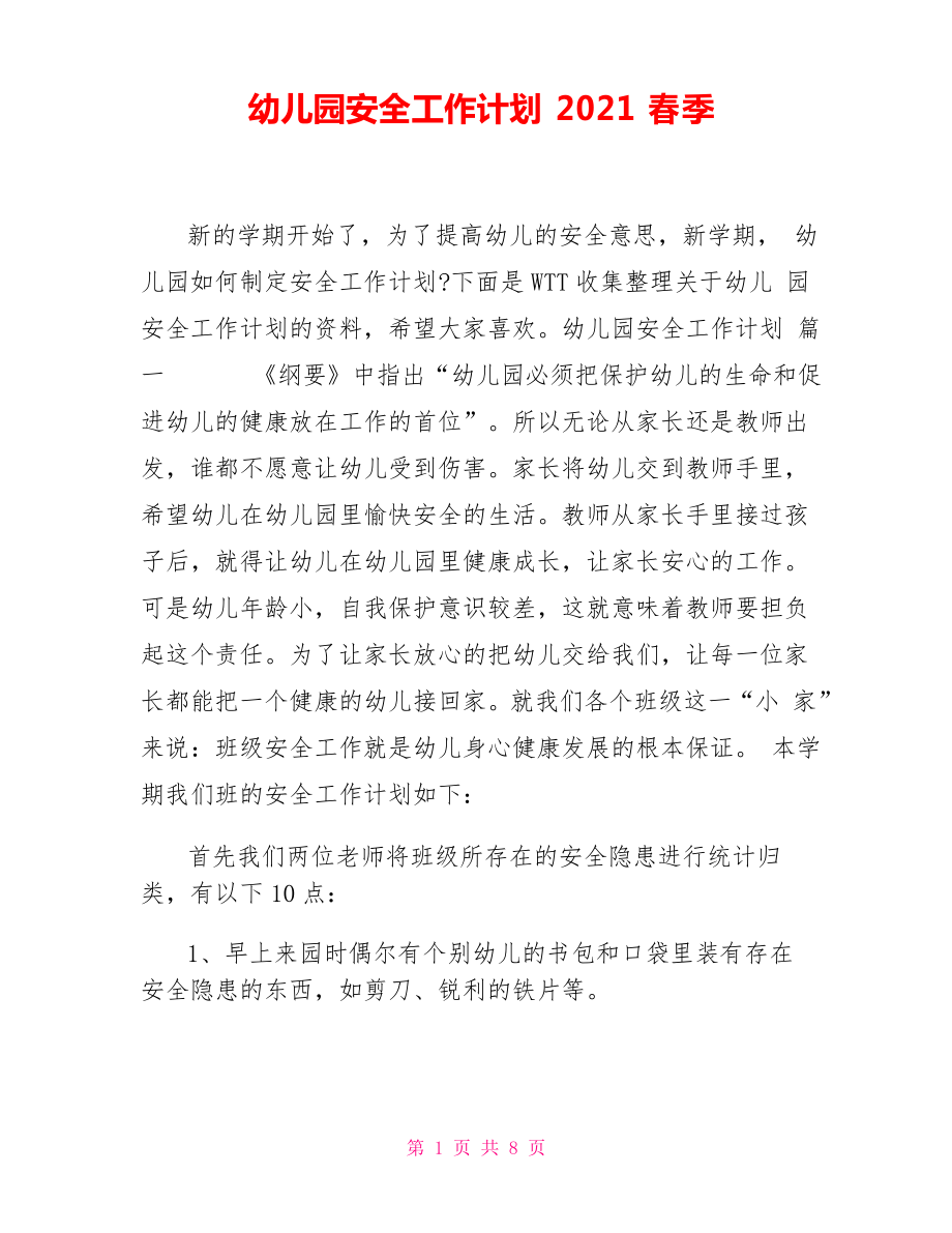 幼儿园安全工作计划2021春季_第1页