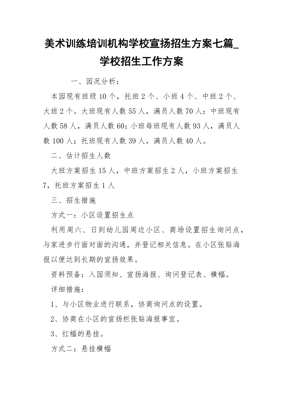 美术训练培训机构学校宣扬招生方案七篇_第1页