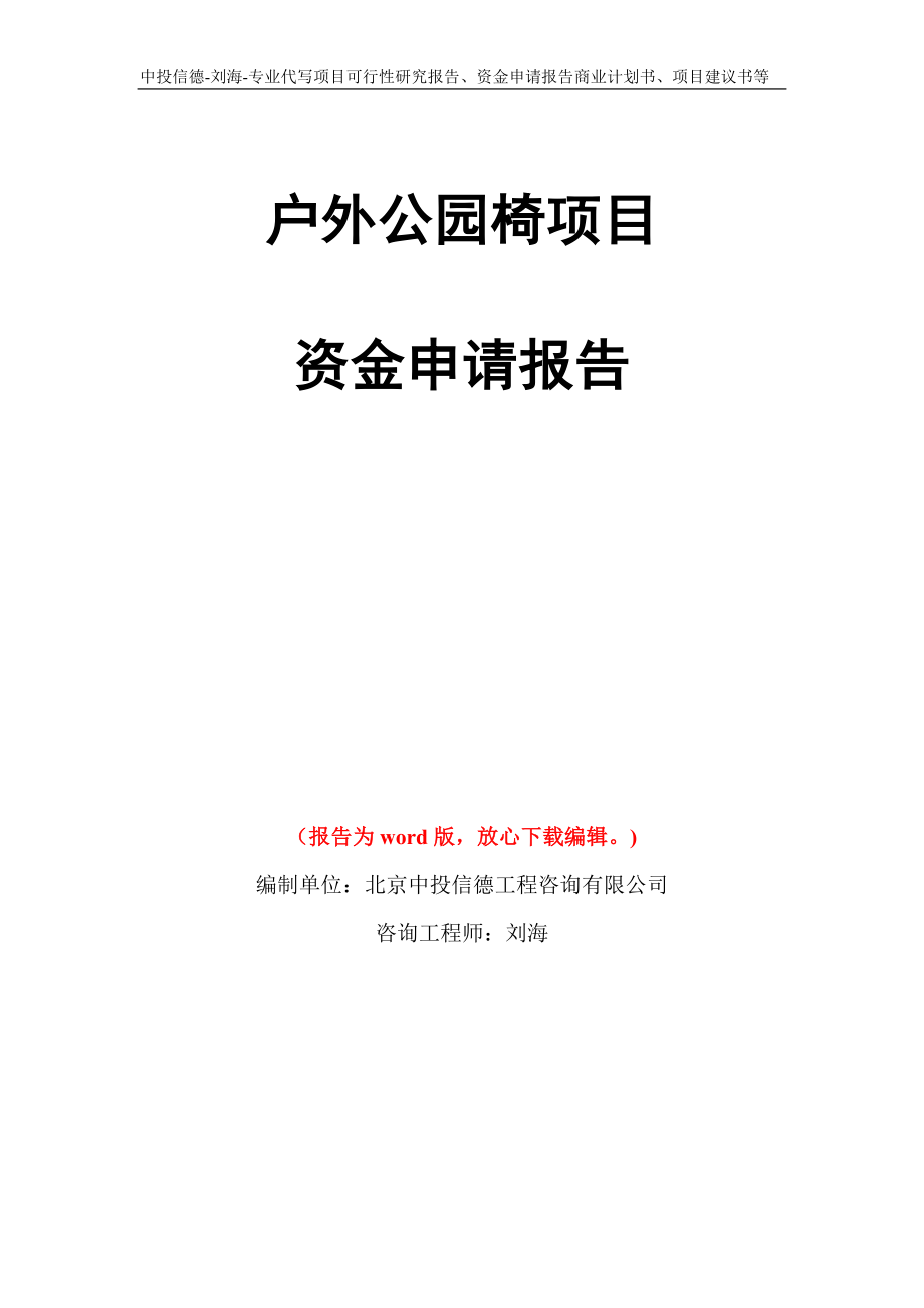 户外公园椅项目资金申请报告写作模板代写_第1页