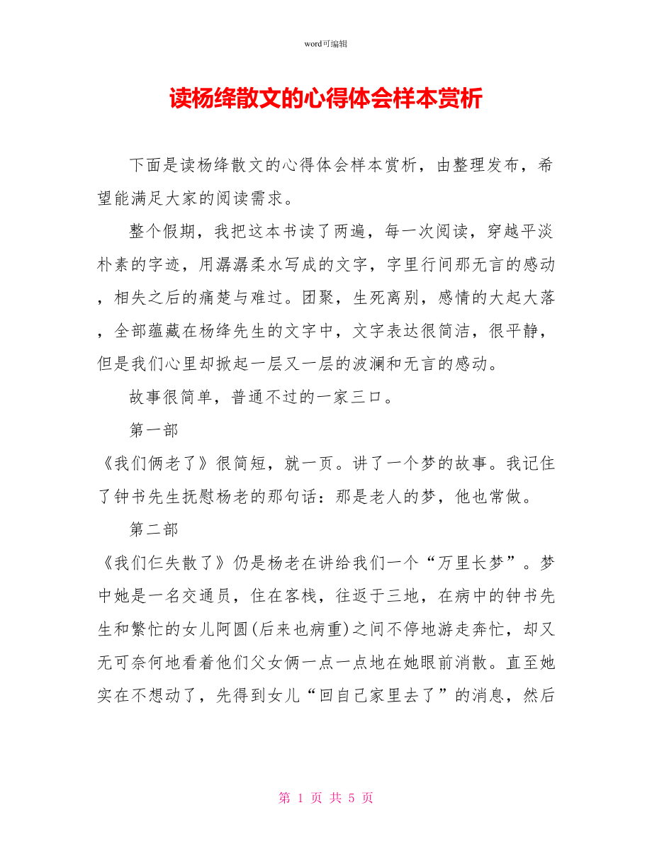 读杨绛散文的心得体会样本赏析_第1页