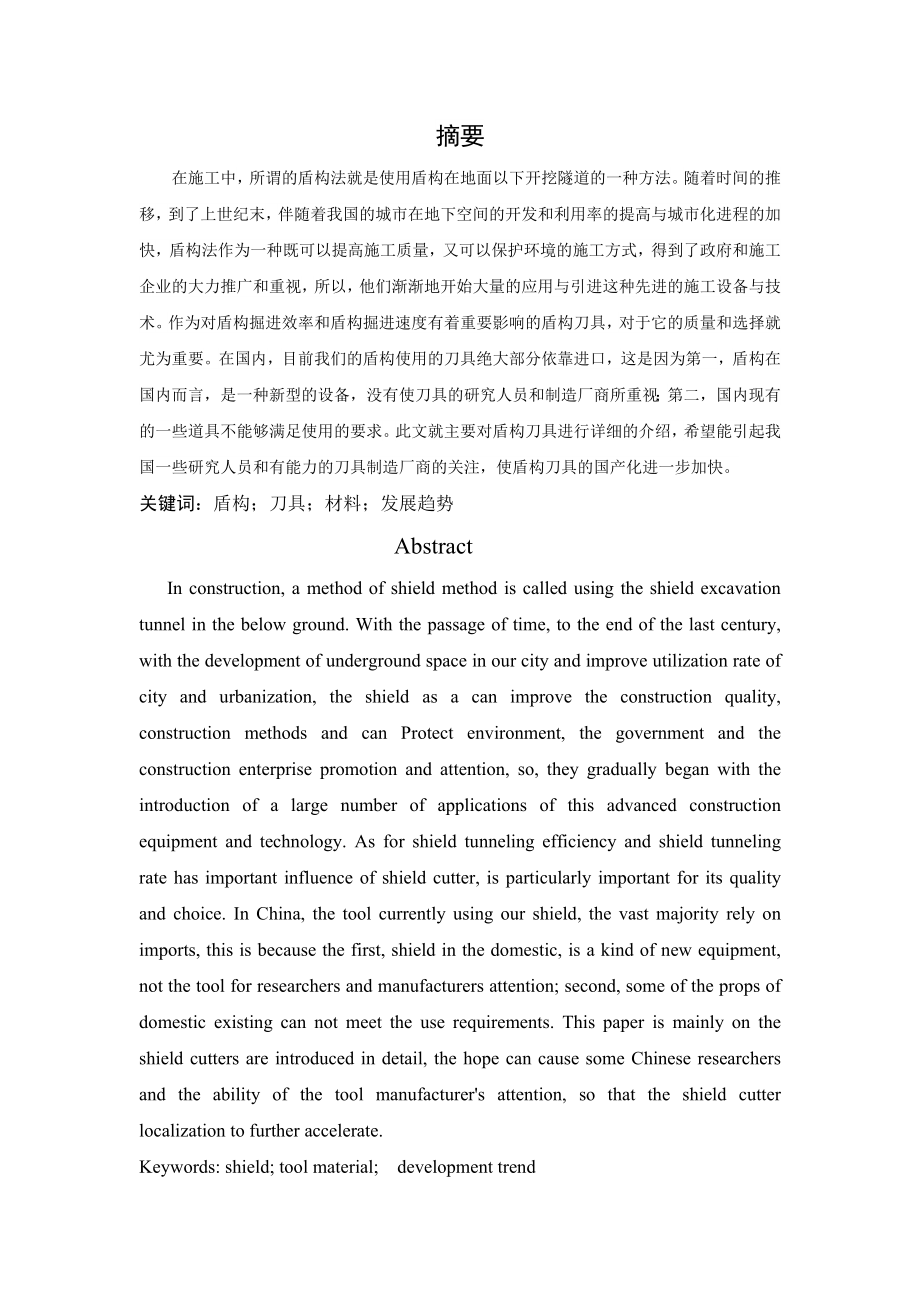 严国浩--浅谈常用的盾构刀具材料及发展趋势论文_第1页